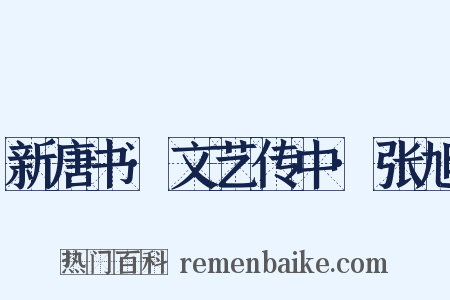新唐书·文艺传中·张旭是什么意思的图片
